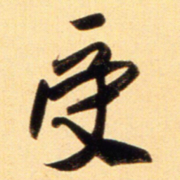赵孟頫受书法图片