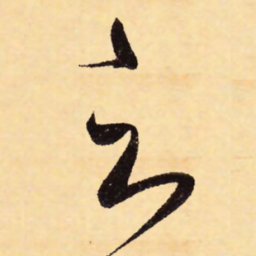赵孟頫之书法图片