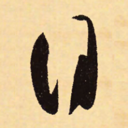 赵孟頫日书法图片