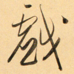 赵孟頫戏书法图片