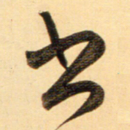 赵孟頫书书法图片