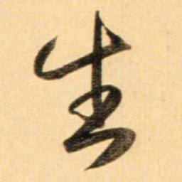 赵孟頫生书法图片