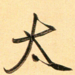 赵孟頫太书法图片