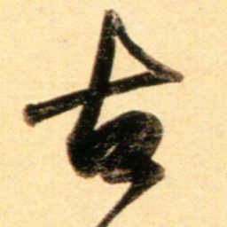 赵孟頫古书法图片