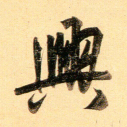 赵孟頫兴书法图片