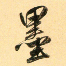 赵孟頫墨书法图片