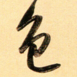 赵孟頫色书法图片