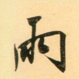 赵孟頫雨书法图片