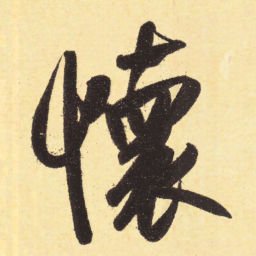 赵孟頫怀书法图片