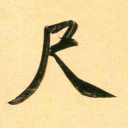 赵孟頫尺书法图片
