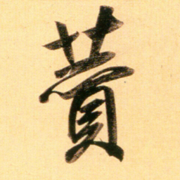 赵孟頫赞书法图片