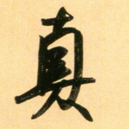 赵孟頫真书法图片