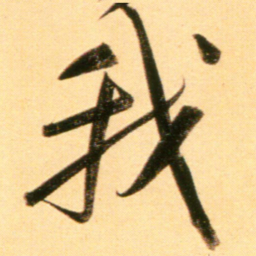赵孟頫我书法图片