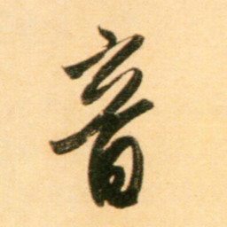 赵孟頫音书法图片