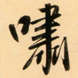 赵孟頫啸书法图片