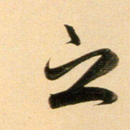赵孟頫之书法图片
