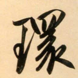 赵孟頫环书法图片