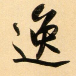 赵孟頫逸书法图片