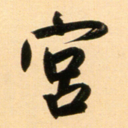 赵孟頫宮书法图片