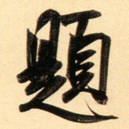 赵孟頫题书法图片