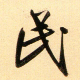 赵孟頫民书法图片