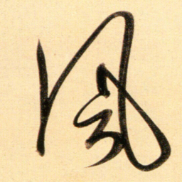 赵孟頫风书法图片