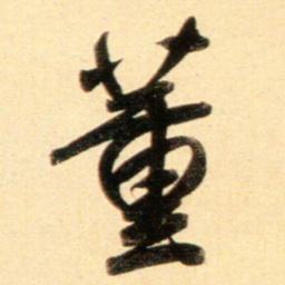 赵孟頫董书法图片