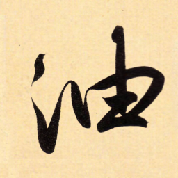 赵孟頫油书法图片