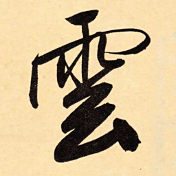 赵孟頫云书法图片