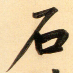 赵孟頫石书法图片