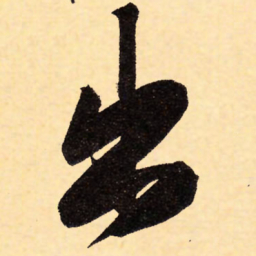 赵孟頫出书法图片
