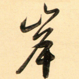 赵孟頫岸书法图片