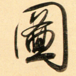 赵孟頫图书法图片