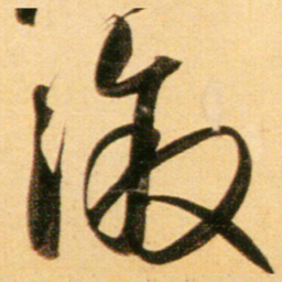 赵孟頫溆书法图片