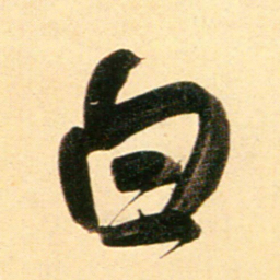 赵孟頫白书法图片