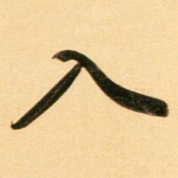 赵孟頫入书法图片