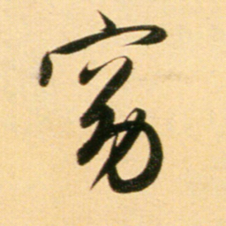赵孟頫窈书法图片