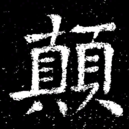 褚遂良顛书法图片