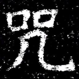 褚遂良咒书法图片