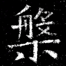 褚遂良槃书法图片