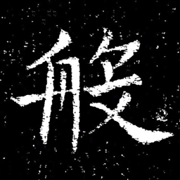 褚遂良般书法图片