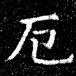 褚遂良厄书法图片