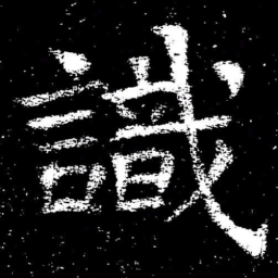 褚遂良識书法图片