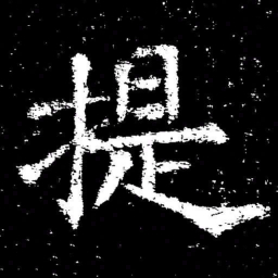 褚遂良提书法图片