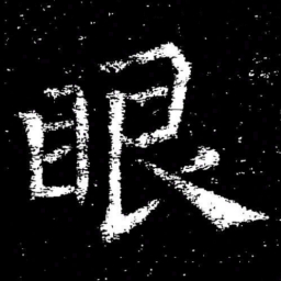 褚遂良眼书法图片