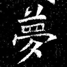 褚遂良夢书法图片