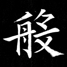褚遂良般书法图片