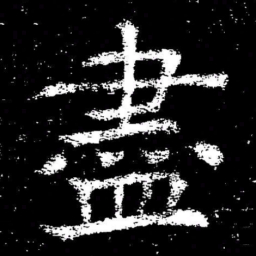 褚遂良盡书法图片