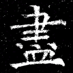 褚遂良盡书法图片