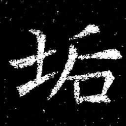 褚遂良垢书法图片